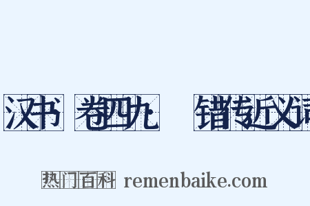 汉书·卷四九·鼂错传近义词是什么意思的图片